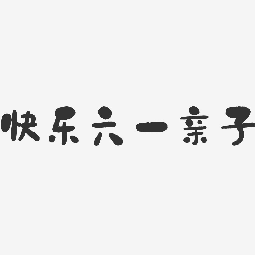 快乐六一亲子石头艺术字-快乐六一亲子石头艺术字设计图片下载-字魂网