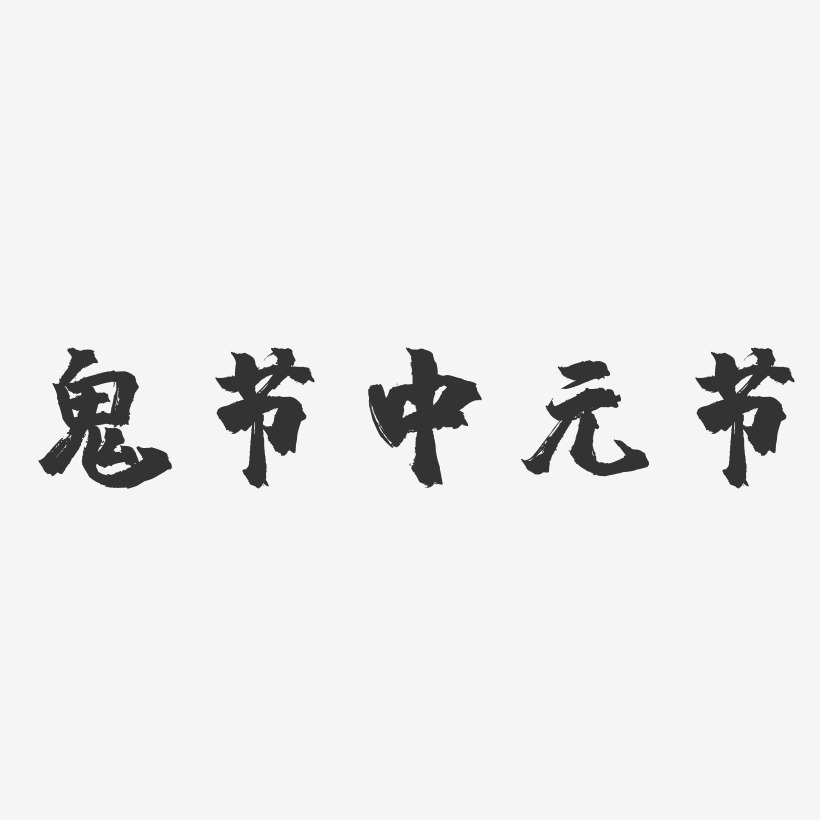 鬼节中元节-镇魂手书文案横版