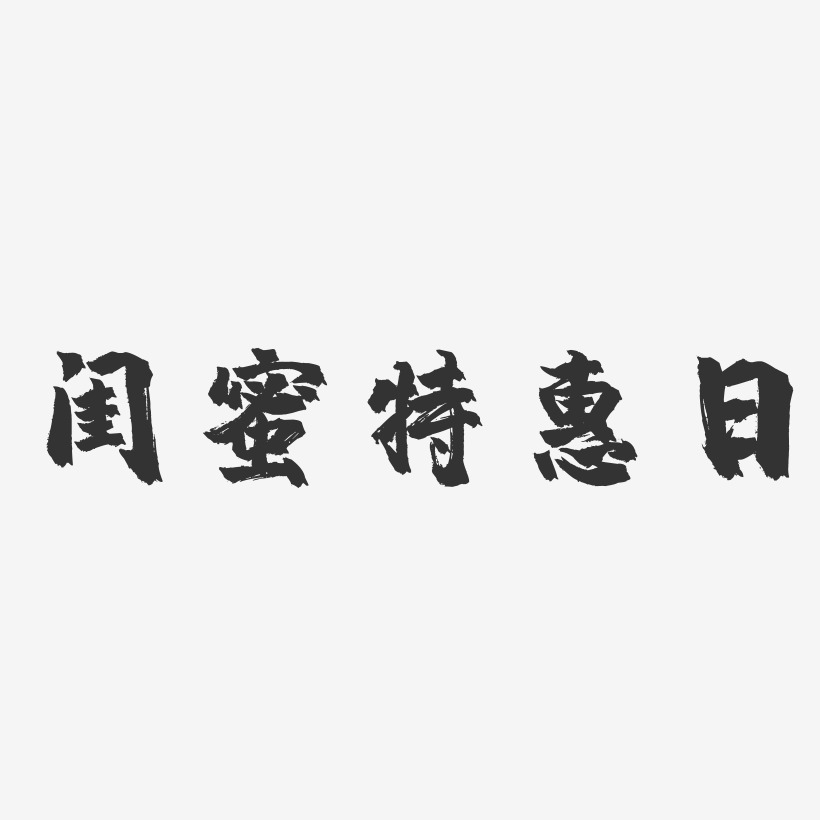 闺蜜特惠日-镇魂手书文案横版