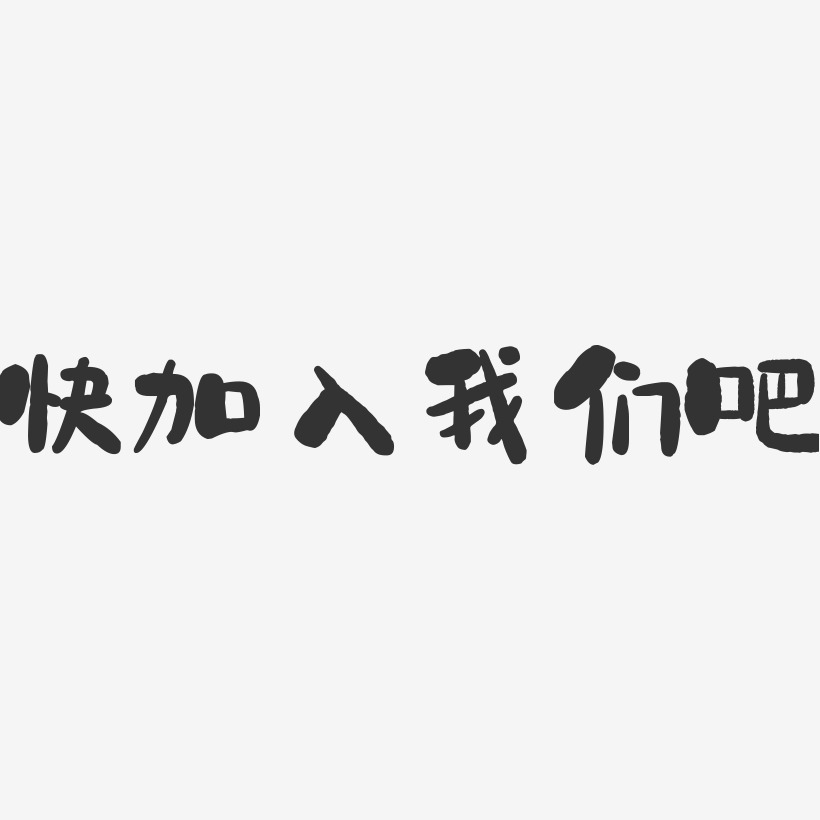 快加入我們吧-石頭文案設計