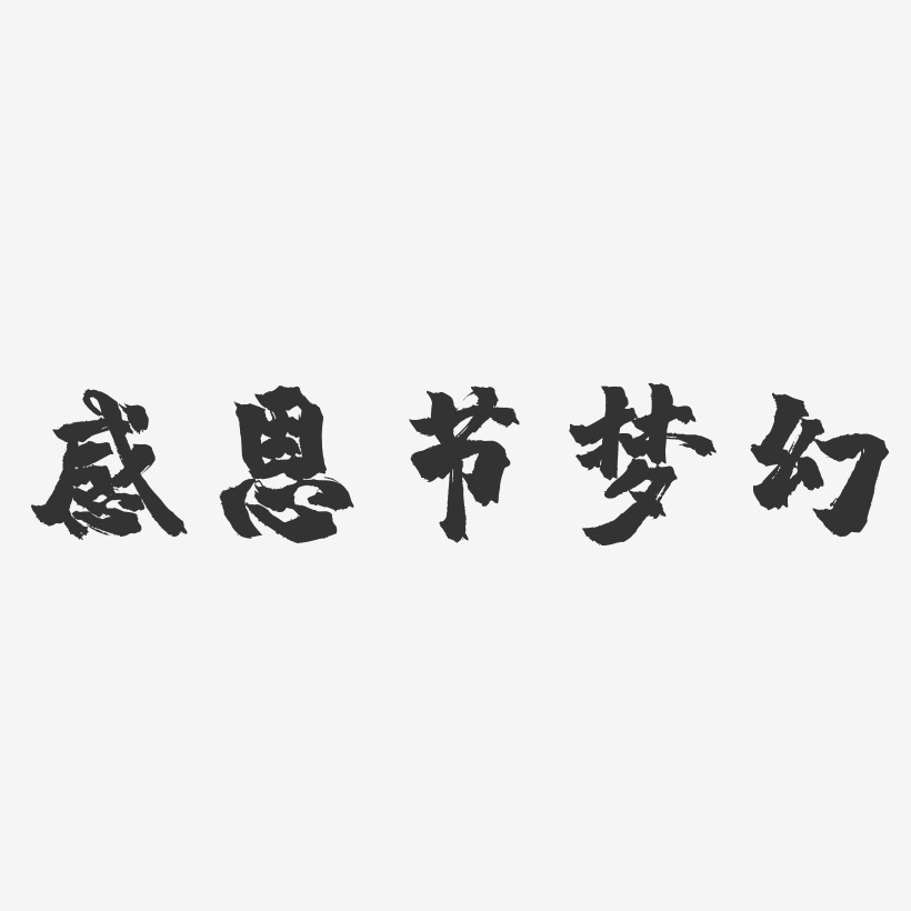 感恩节梦幻-镇魂手书艺术字体设计