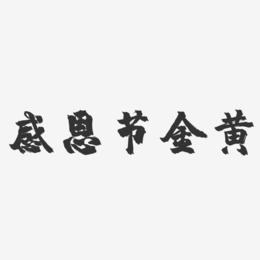 感恩节金黄-镇魂手书简约字体