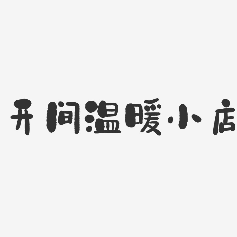 军训紧急集合-石头艺术字体设计