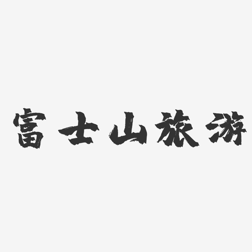 富士山旅游-镇魂手书艺术字体