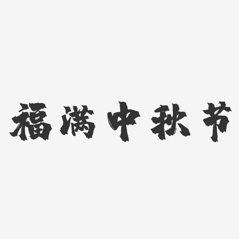 福满中秋节-镇魂手书文字设计