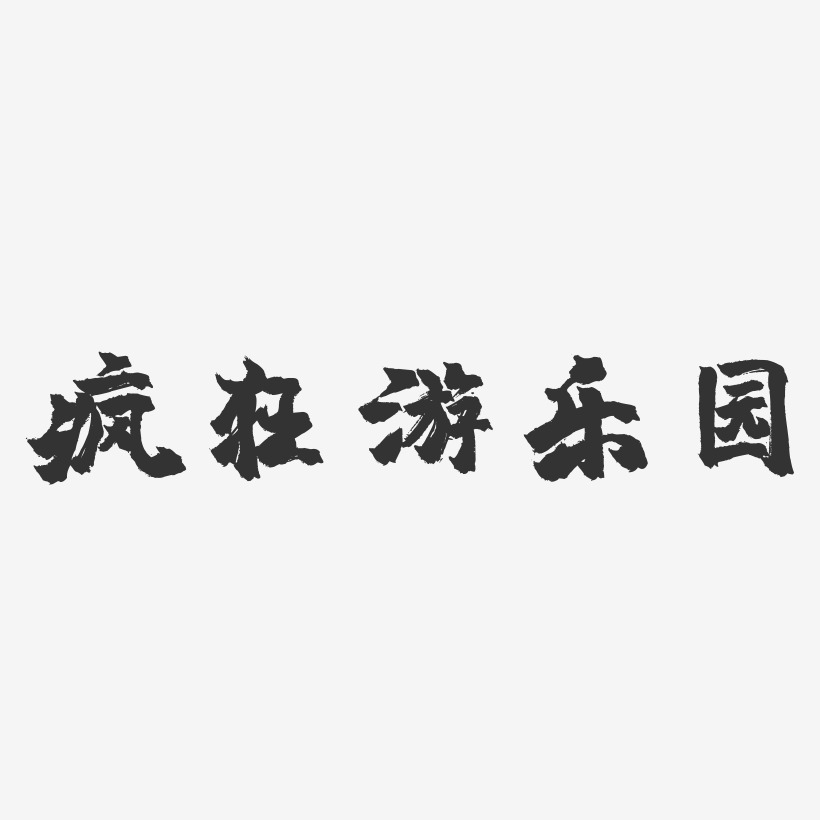 疯狂游乐园-镇魂手书文案横版