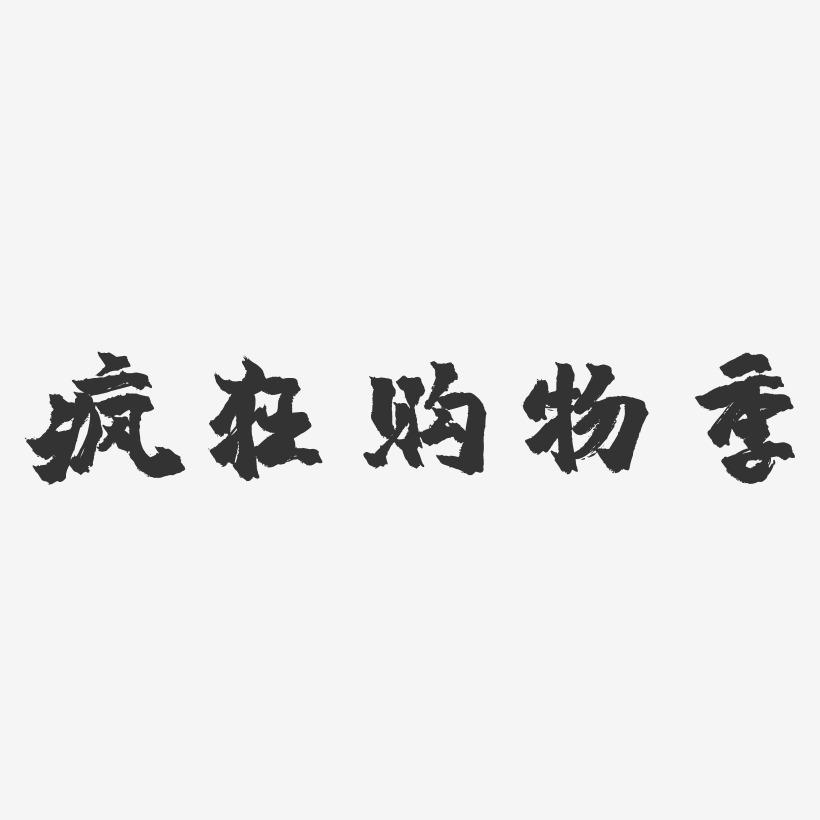 疯狂购物季-镇魂手书简约字体
