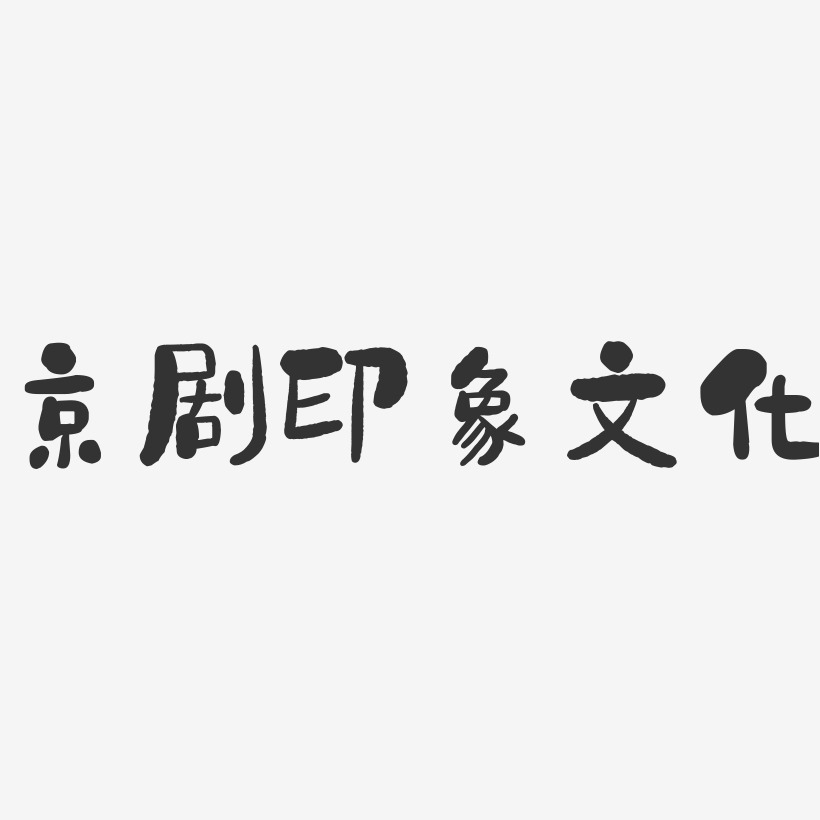 京剧印象文化-石头文案横版