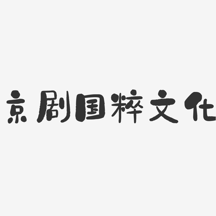 京剧国粹文化-石头简约字体