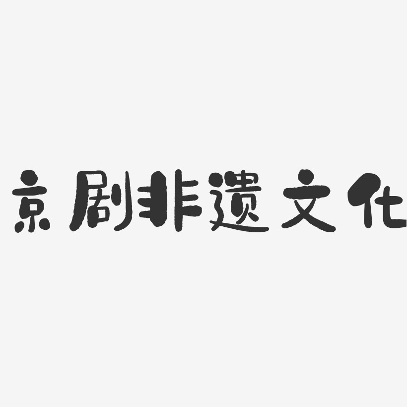 京剧非遗文化-石头艺术字体