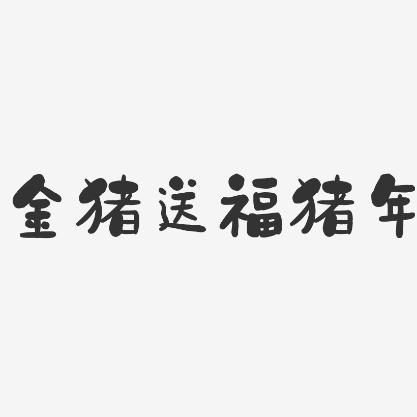 金猪送福猪年-石头艺术字体