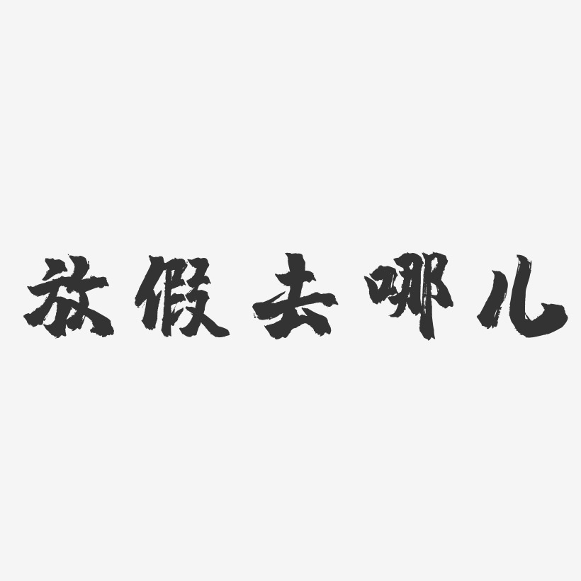 放假去哪儿-镇魂手书文案设计