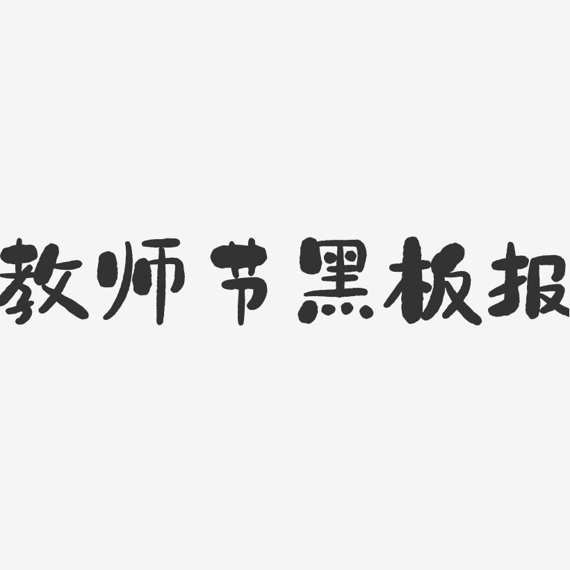 黑板字體藝術字