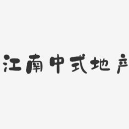 江南中式地产-石头文字设计