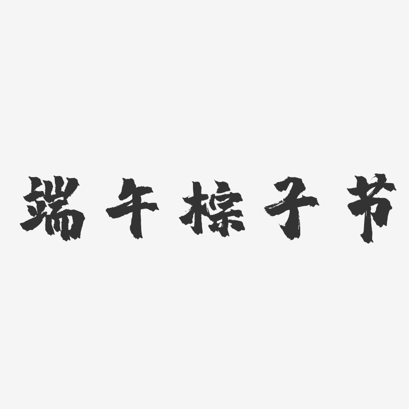 端午粽子节-镇魂手书文字设计