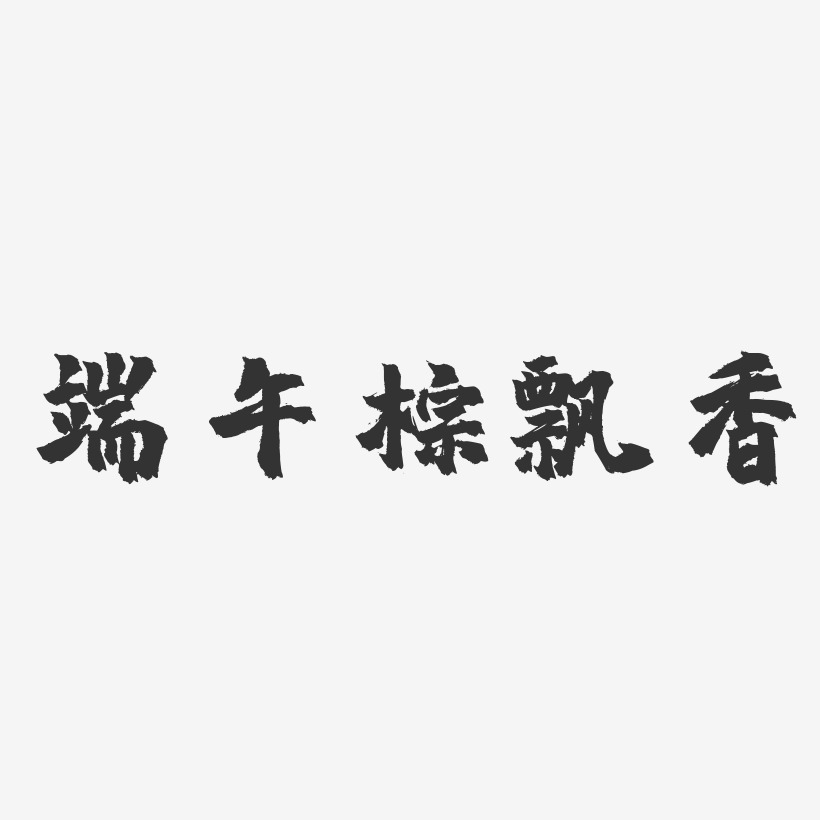 端午粽飘香-镇魂手书艺术字体设计