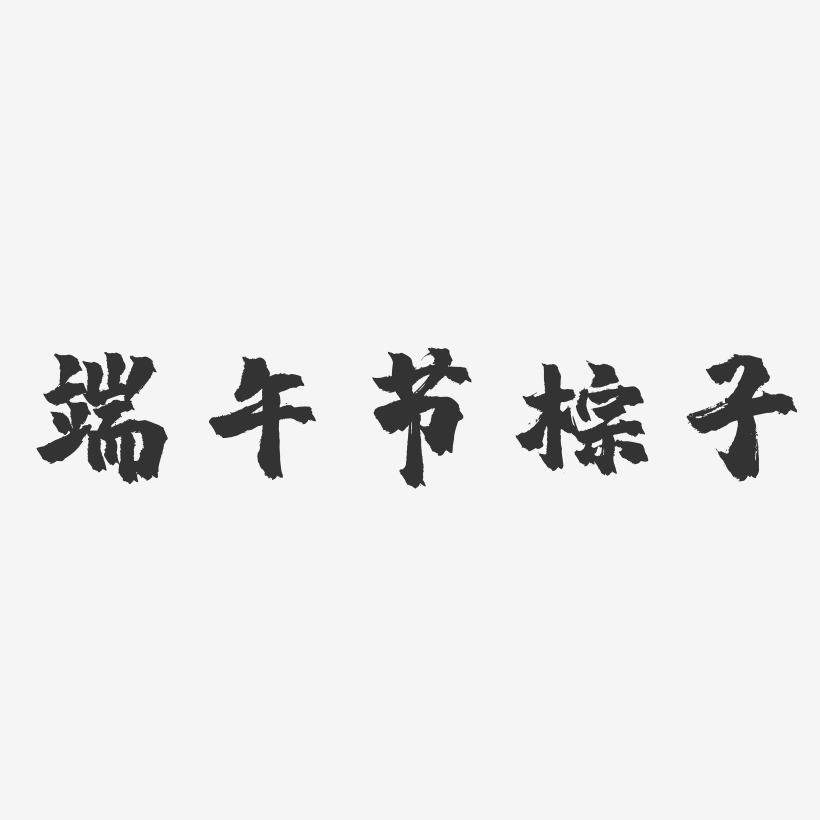 端午节粽子-镇魂手书简约字体