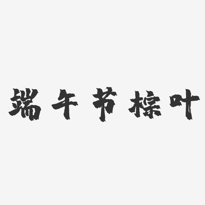 端午节粽叶-镇魂手书简约字体