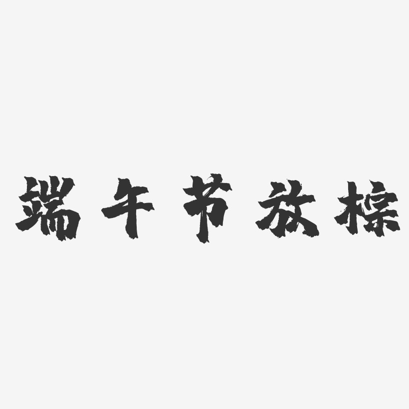 端午节放粽-镇魂手书简约字体