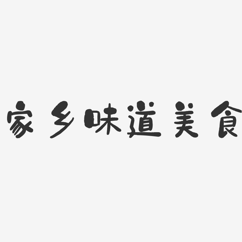 家乡的味道文字图片