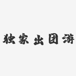 独家出团游-镇魂手书艺术字体设计