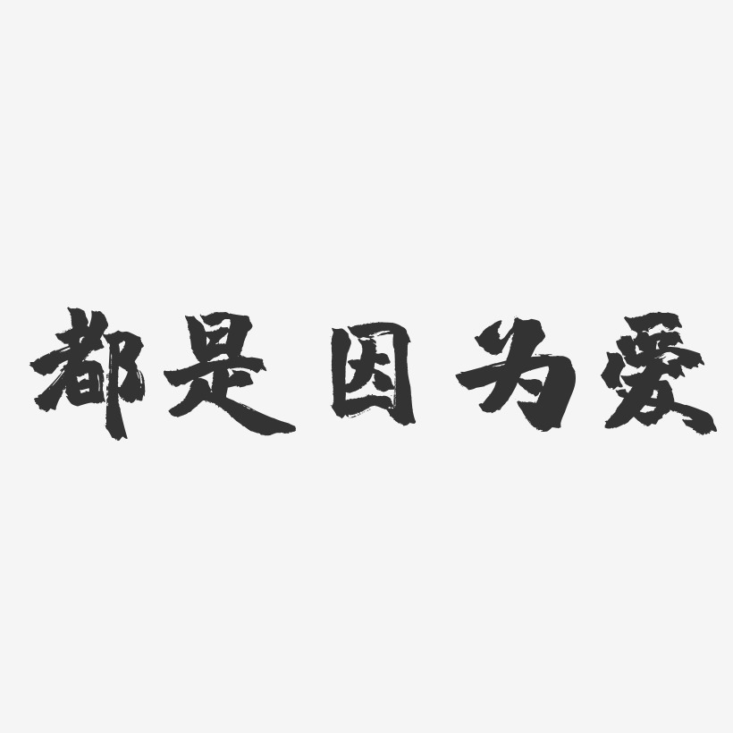 因为爱艺术字