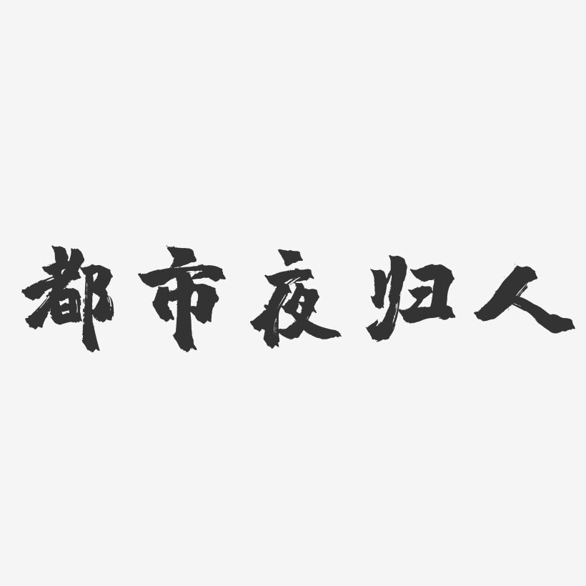 都市夜归人-镇魂手书艺术字体设计
