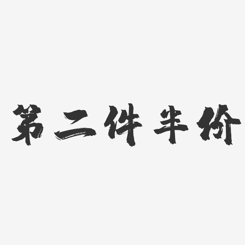 麻辣小龙虾第二份半价艺术字