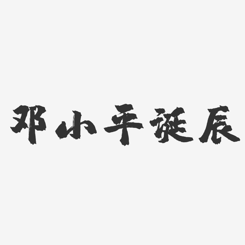 邓小平诞辰-镇魂手书黑白文字
