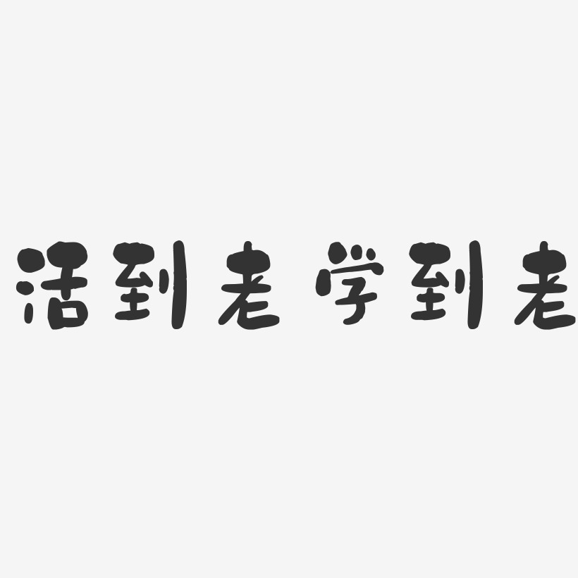 活到老学到老艺术字下载 活到老学到老图片 活到老学到老字体设计图片大全 字魂网