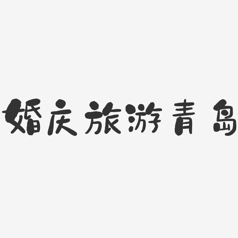 婚慶旅遊青島-石頭藝術字體