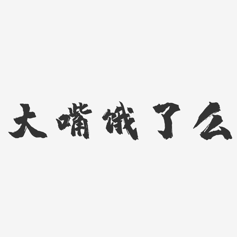 大嘴餓了麼-鎮魂手書藝術字體設計