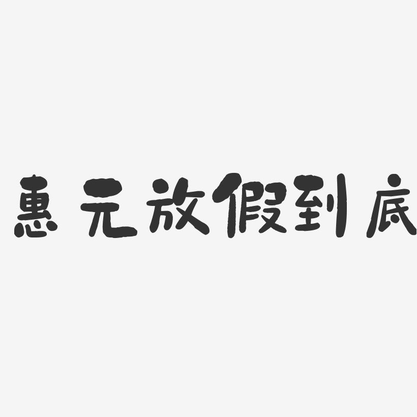 惠元放假到底-石头艺术字体