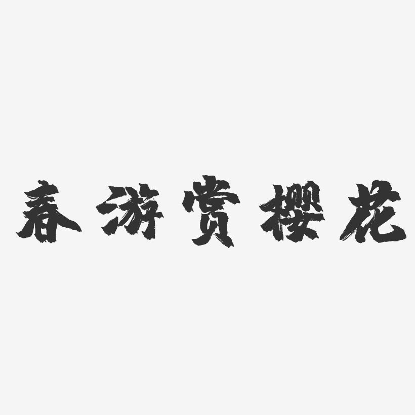 春游赏樱花-镇魂手书简约字体