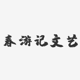 春游记文艺-镇魂手书艺术字体设计