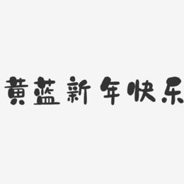 黄蓝新年快乐-石头艺术字体设计