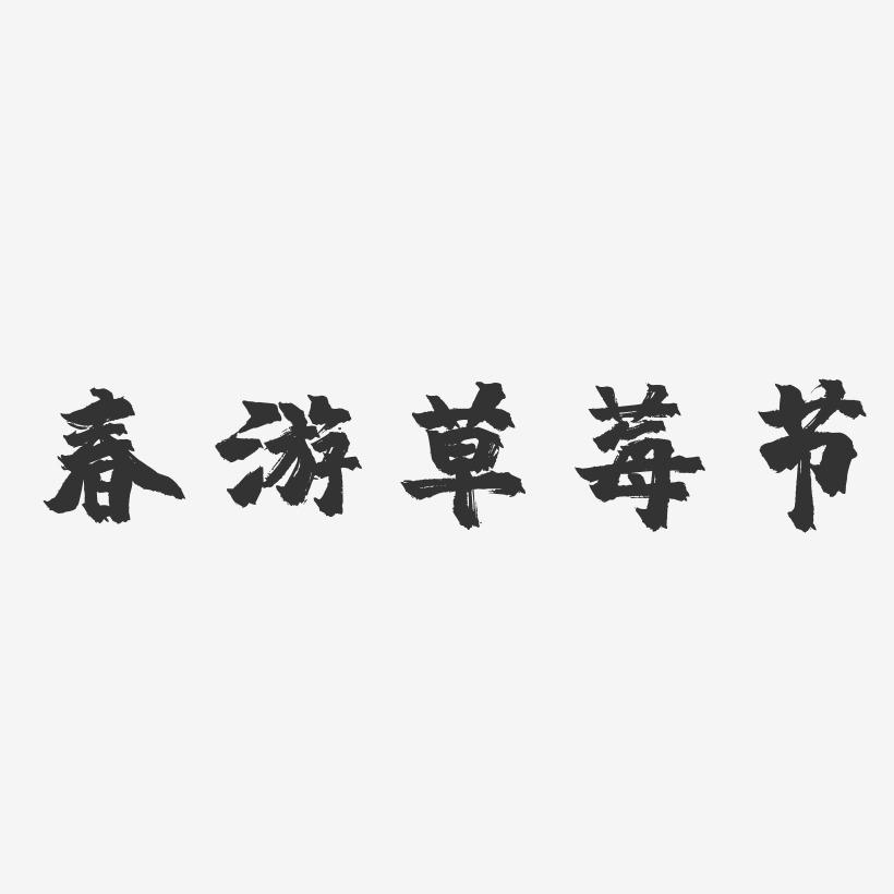 春游草莓节-镇魂手书艺术字体