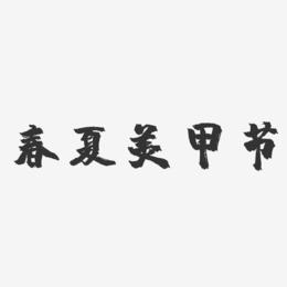 春夏美甲节-镇魂手书艺术字体