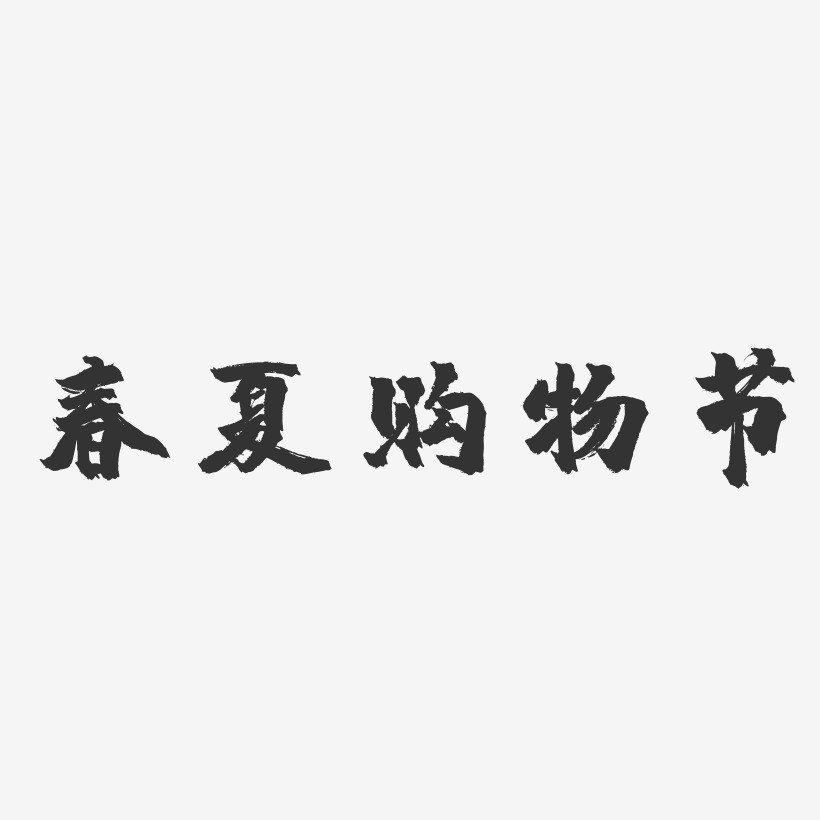 春夏购物节-镇魂手书艺术字体
