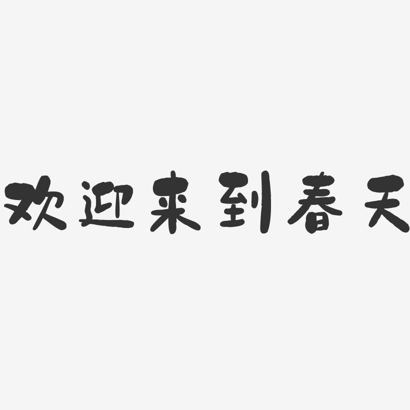 欢迎来到春天-石头黑白文字