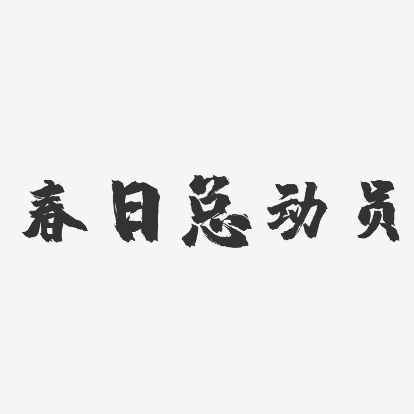 春日总动员-镇魂手书艺术字体