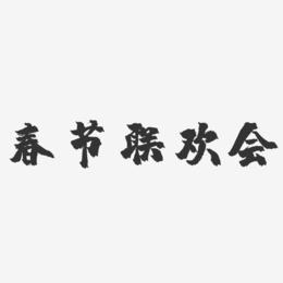 春节联欢会-镇魂手书文案横版
