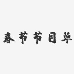 春节节目单-镇魂手书黑白文字