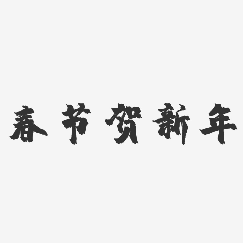 春节贺新年-镇魂手书黑白文字