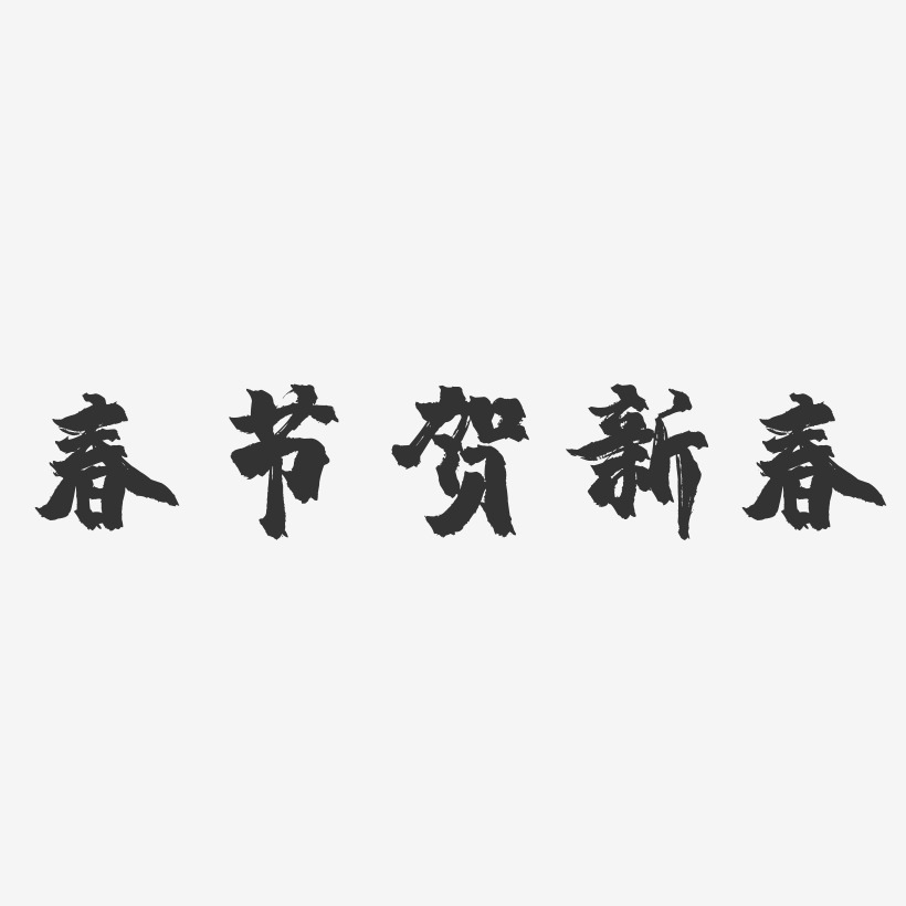 春节贺新春-镇魂手书简约字体