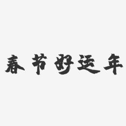 春节好运年-镇魂手书艺术字体设计