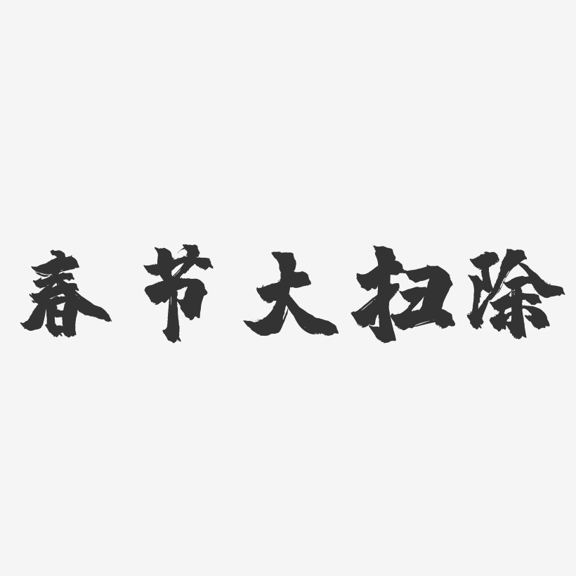 过年大扫除图片带文字图片