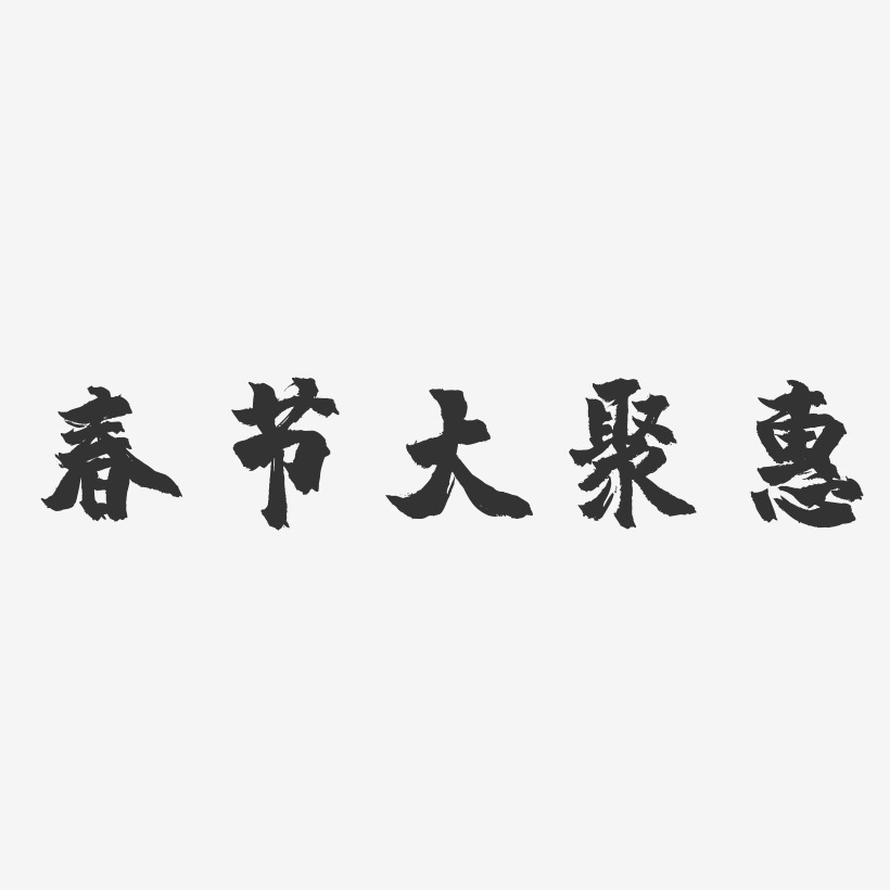 春节大聚惠-镇魂手书文案设计