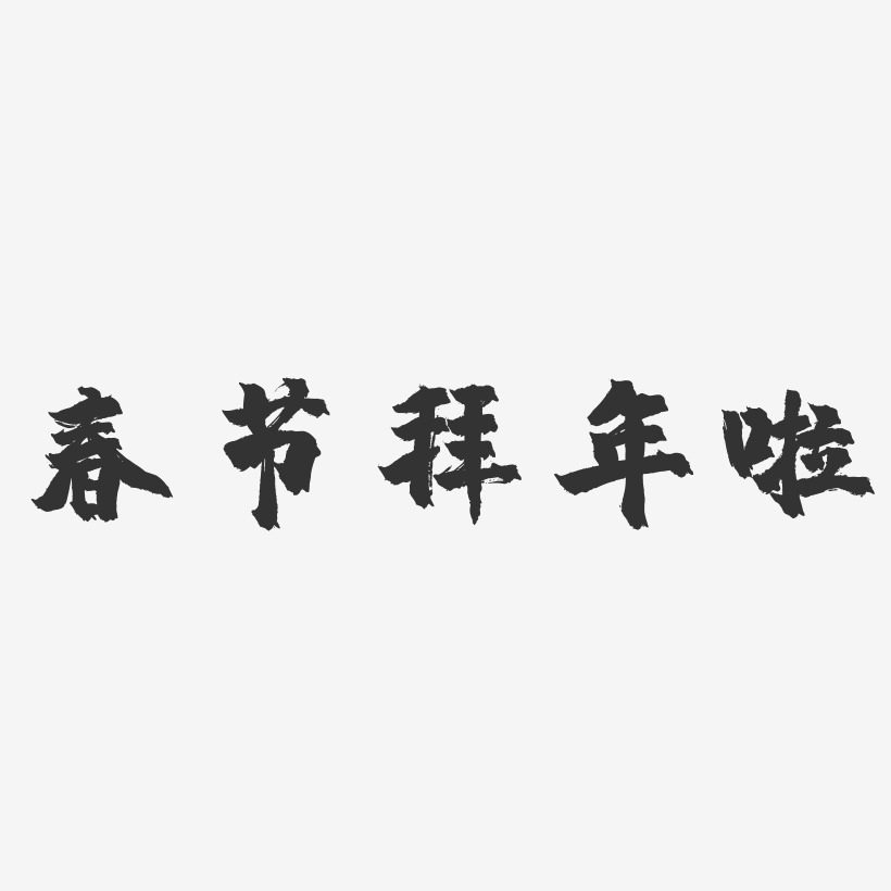 春节拜年啦-镇魂手书黑白文字