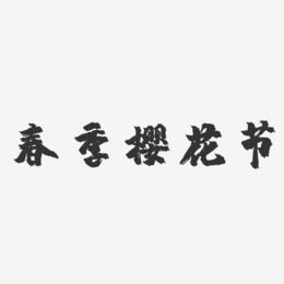 春季樱花节-镇魂手书文字设计